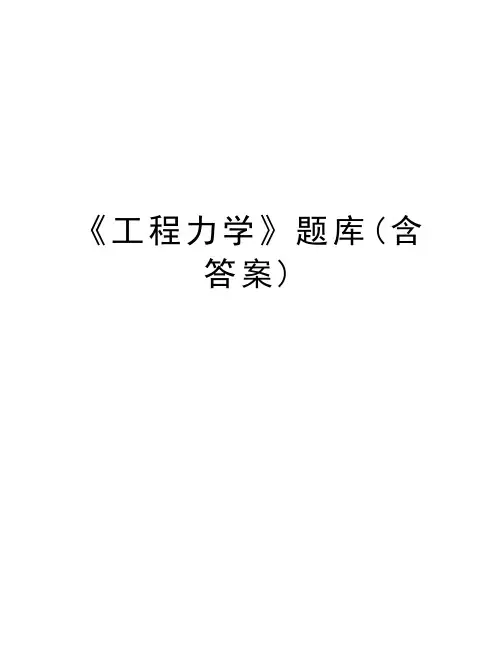 《工程力学》题库(含答案)教学文案