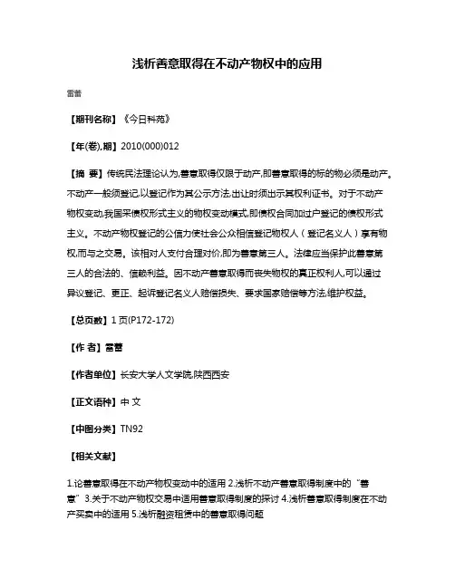 浅析善意取得在不动产物权中的应用