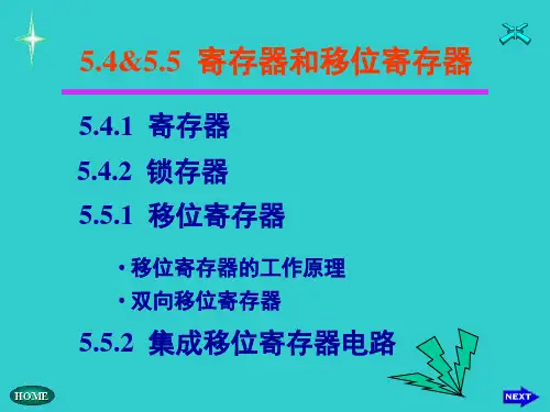5.4 寄存器和移位寄存器