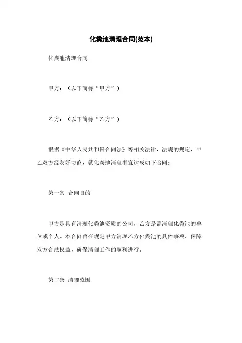 化粪池清理合同(范本)