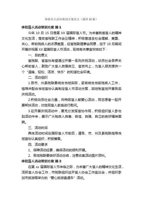 体验盲人活动策划方案范文（通用10篇）