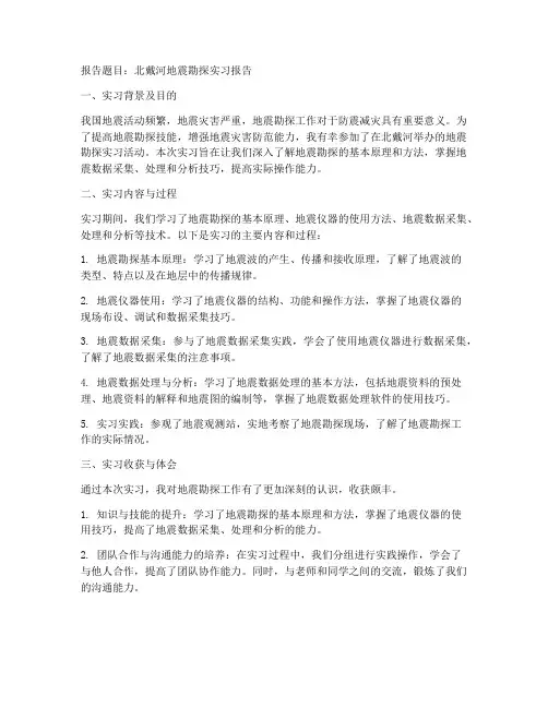 北戴河地震勘探实习报告