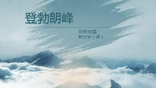 《登勃朗峰》课件(共16张PPT)