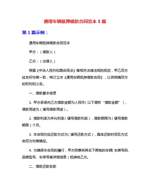 通用车辆抵押借款合同范本5篇