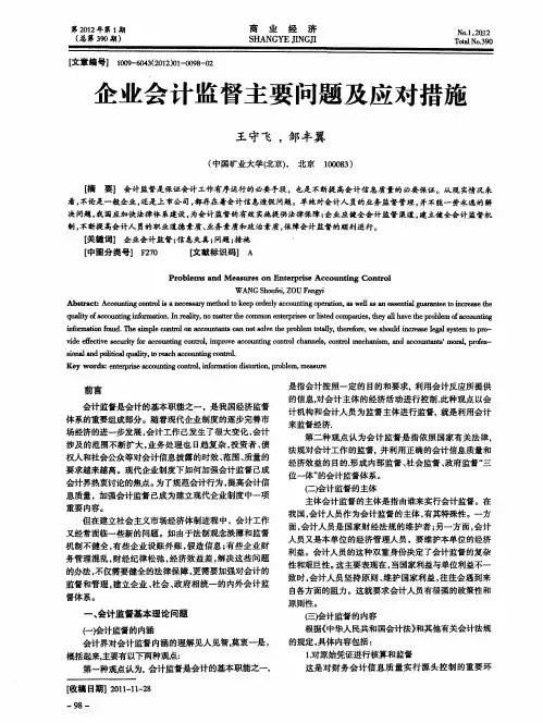 企业会计监督主要问题及应对措施