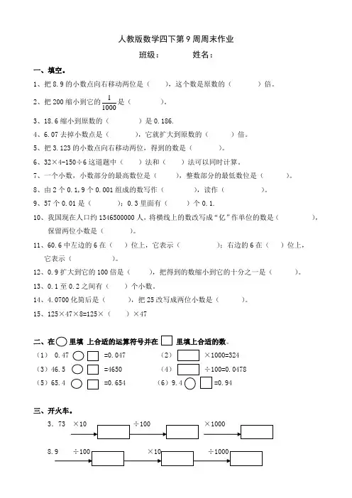 人教版数学四年级下册第9周周末作业