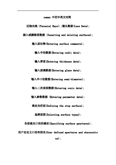 最新zemax 中的中英文对照教学提纲