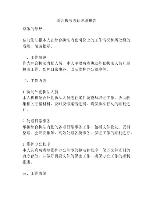 综合执法内勤述职报告