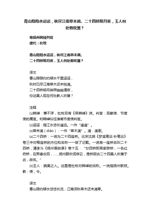 青山隐隐水迢迢，秋尽江南草未凋。二十四桥明月夜，玉人何处教吹箫？