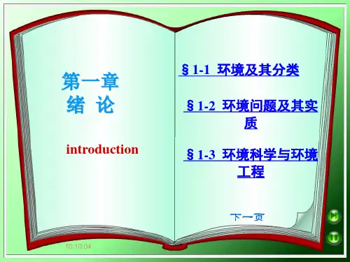 环境保护概论(新)