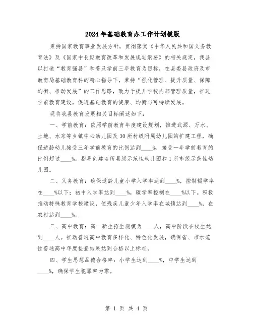 2024年基础教育办工作计划模版(二篇)