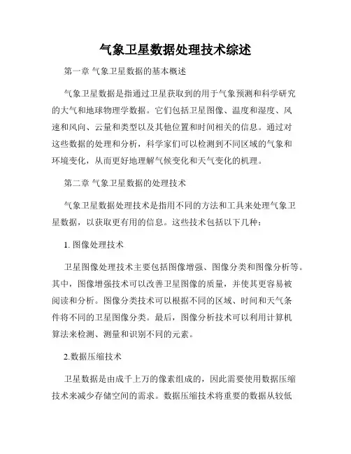 气象卫星数据处理技术综述