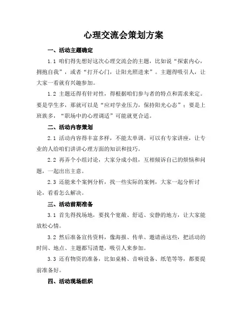 心理交流会策划方案