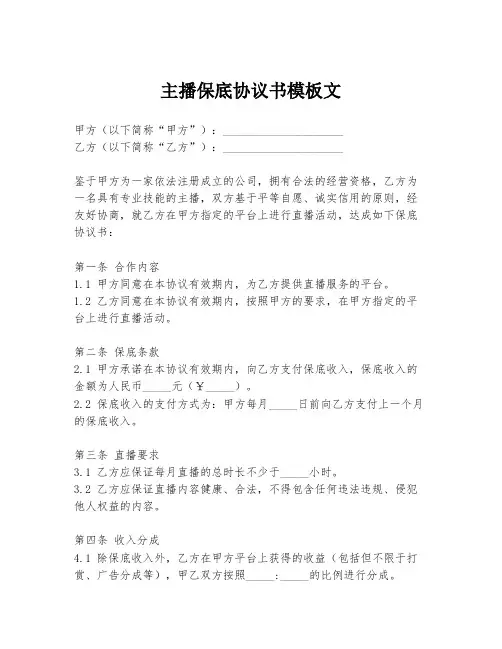 主播保底协议书模板文