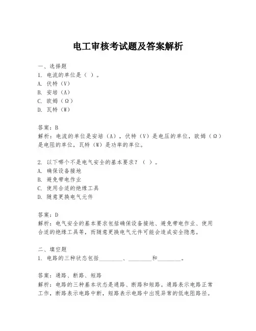 电工审核考试题及答案解析
