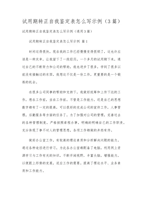试用期转正自我鉴定表怎么写示例(3篇)