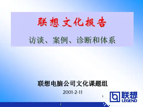 《联想企业文化系统工程咨询报告》76页.pptx