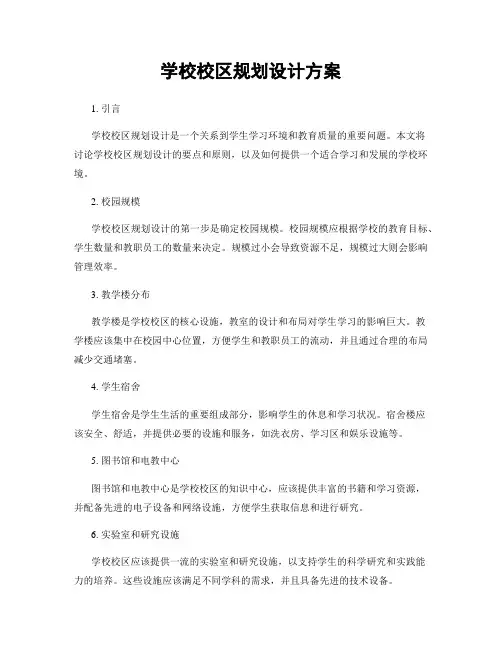 学校校区规划设计方案