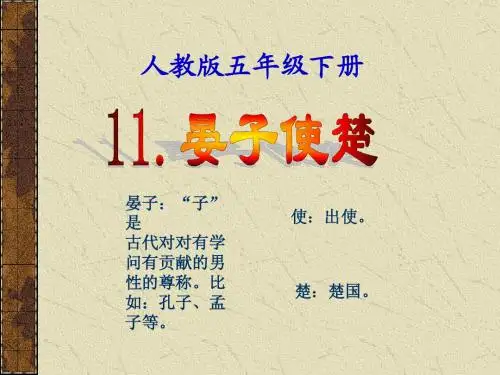 公开课《晏子使楚》教学课件PPT
