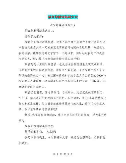 故宫导游词结尾大全(完整版)