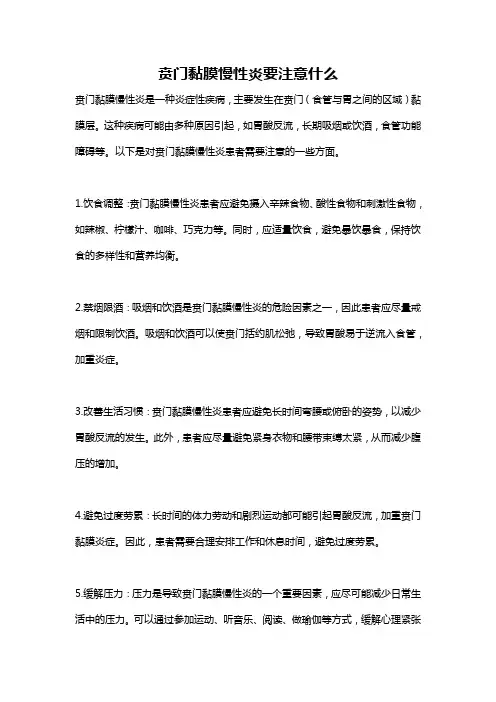 贲门黏膜慢性炎要注意什么