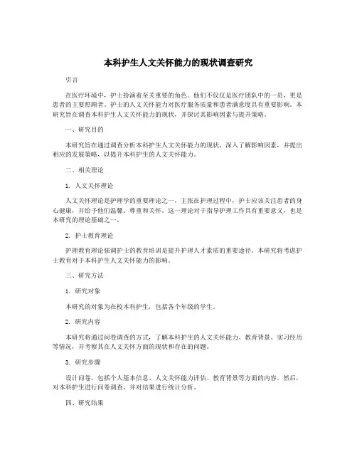 本科护生人文关怀能力的现状调查研究