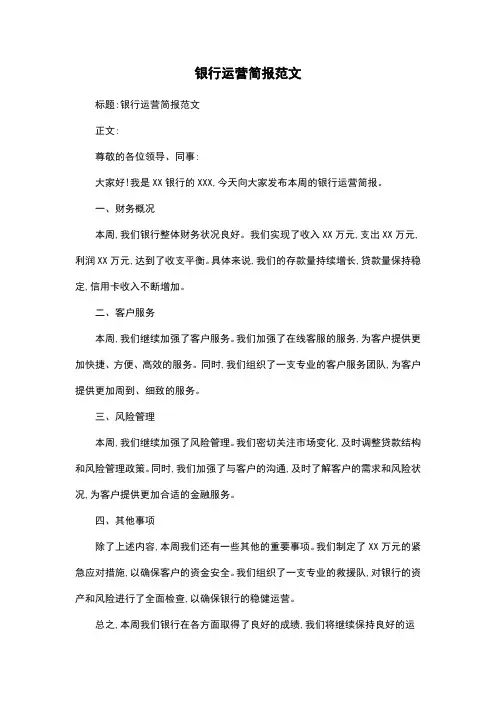 银行运营简报范文