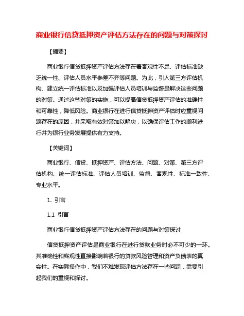 商业银行信贷抵押资产评估方法存在的问题与对策探讨