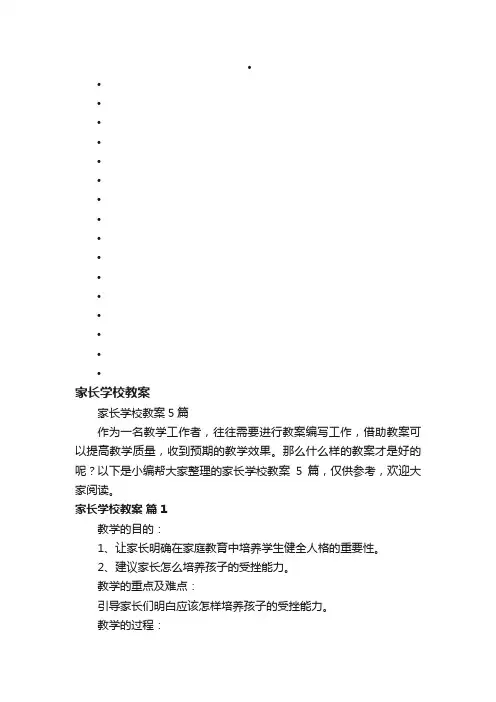 家长学校教案5篇