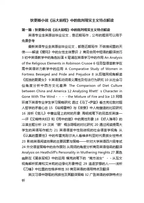 狄更斯小说《远大前程》中的批判现实主义特点解读
