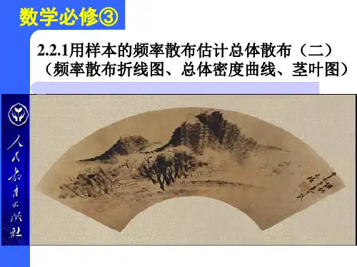 高中数学人教A版必修3第二章2.2.1用样本的频率分布估计总体分布课件