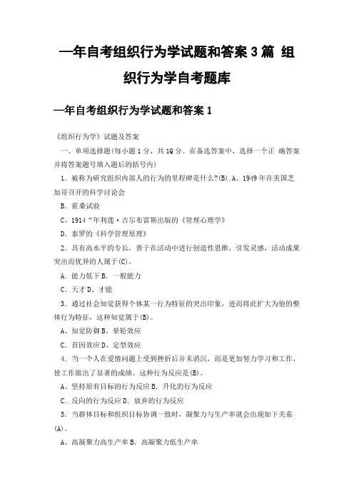 —年自考组织行为学试题和答案3篇 组织行为学自考题库