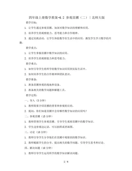 四年级上册数学教案-6.2 参观苗圃(二)∣北师大版