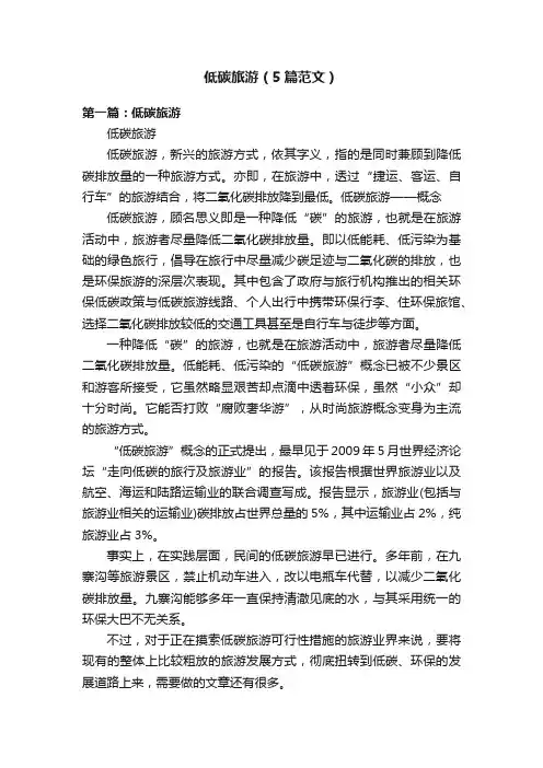 低碳旅游（5篇范文）