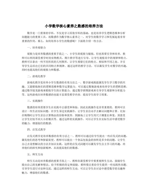 小学数学核心素养之数感的培养方法
