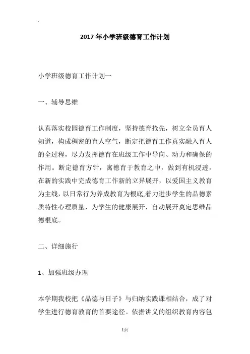 2017年小学班级德育工作计划