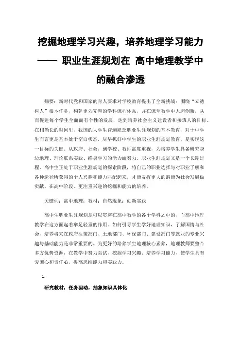 挖掘地理学习兴趣，培养地理学习能力——职业生涯规划在高中地理教学中的融合渗透