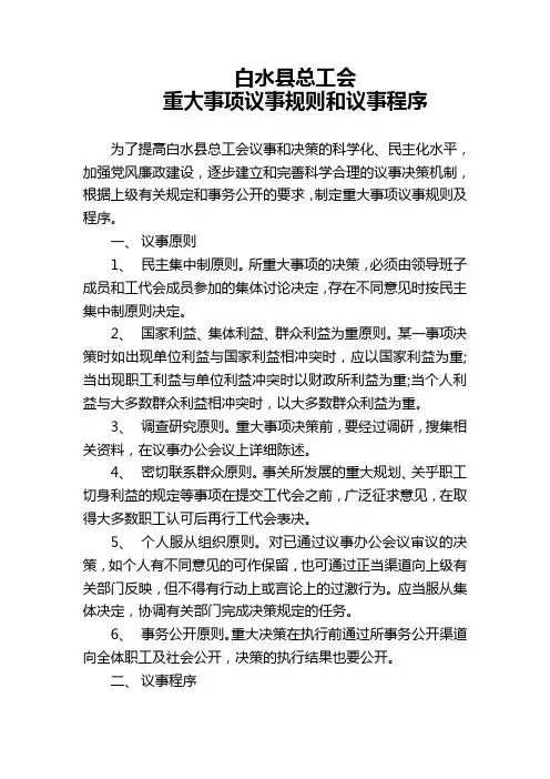 重大事项议事规则和议事程序