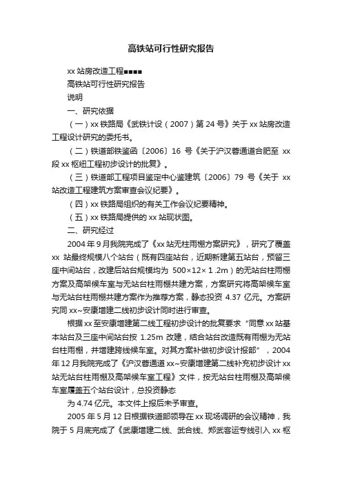 高铁站可行性研究报告