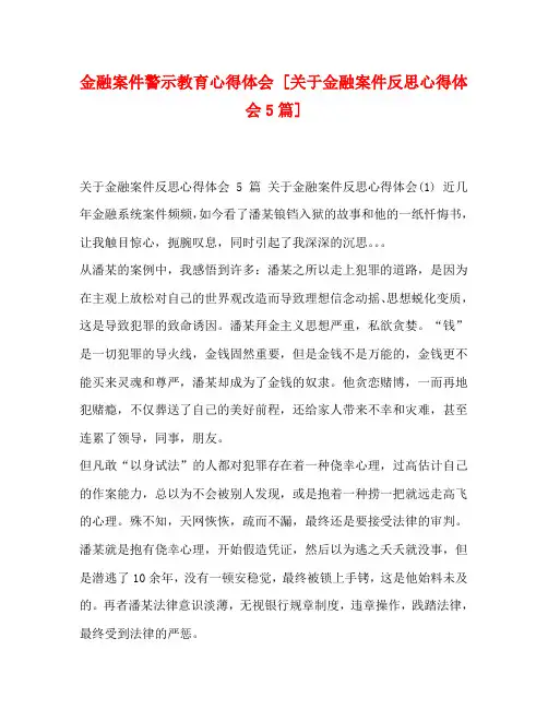 金融案件警示教育心得体会 [关于金融案件反思心得体会5篇]