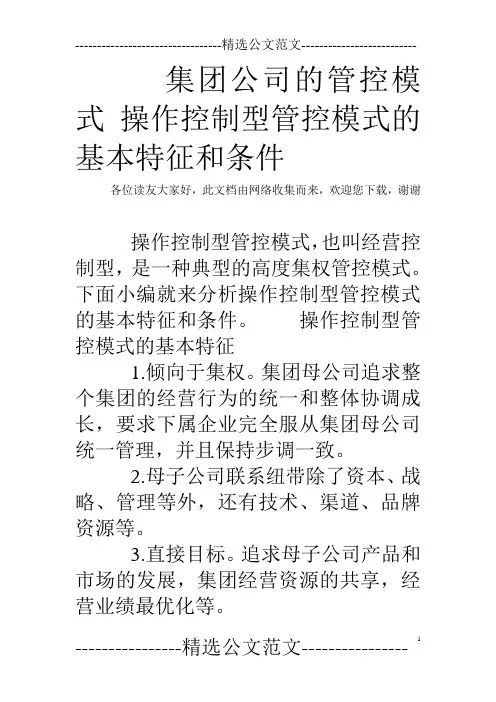 集团公司的管控模式 操作控制型管控模式的基本特征和条件