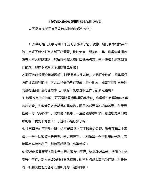 商务吃饭应酬的技巧和方法