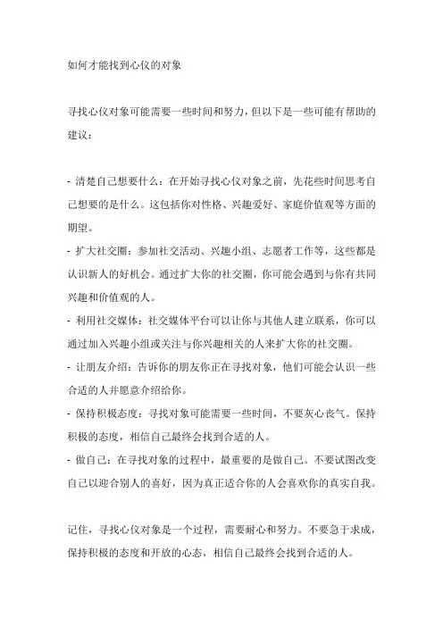 如何才能找到心仪的对象