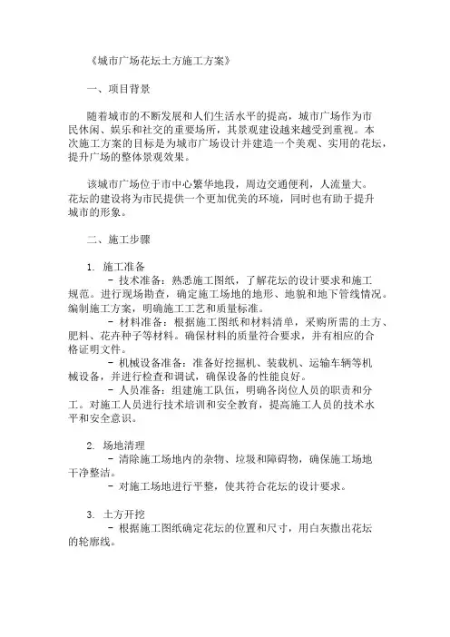 精选城市广场花坛土方施工方案