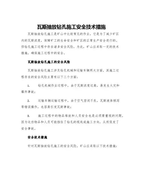 瓦斯抽放钻孔施工安全技术措施