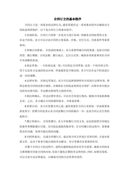 合同订立的基本程序