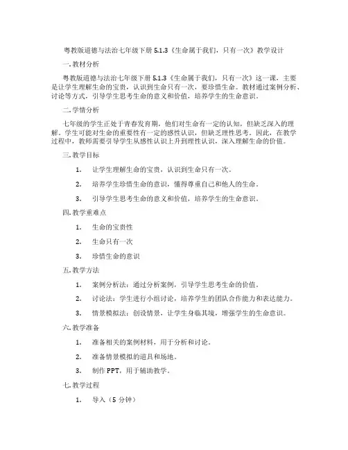 粤教版道德与法治七年级下册5.1.3《生命属于我们,只有一次》教学设计