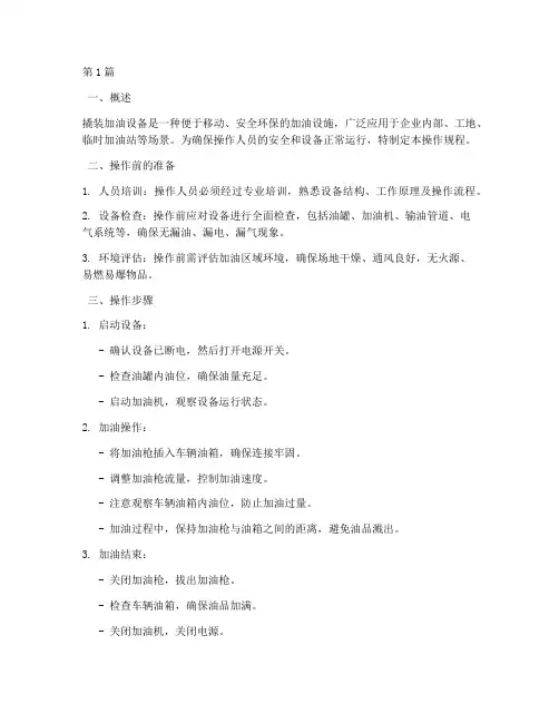 撬装加油设备操作规程(3篇)