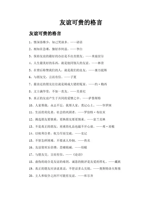 友谊可贵的格言