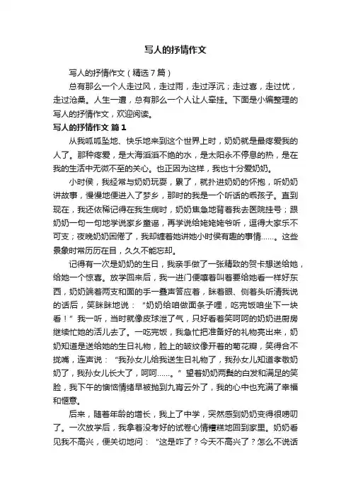 写人的抒情作文（精选7篇）